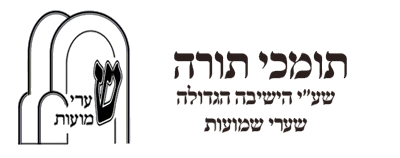 תומכי תורה שערי שמועות