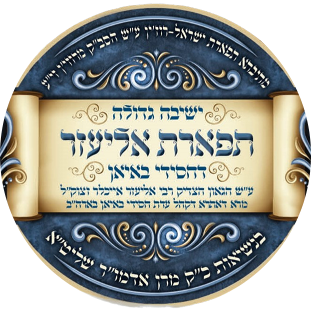 תפארת אליעזר